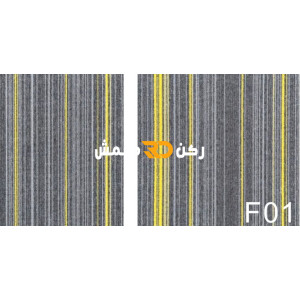 موكيت مربعات ارضيات مكتبية بلاط مكتبي فروست f01 مقاس 50*50
