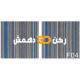 موكيت مربعات ارضيات مكتبية بلاط مكتبي فروست F04 مقاس 50*50