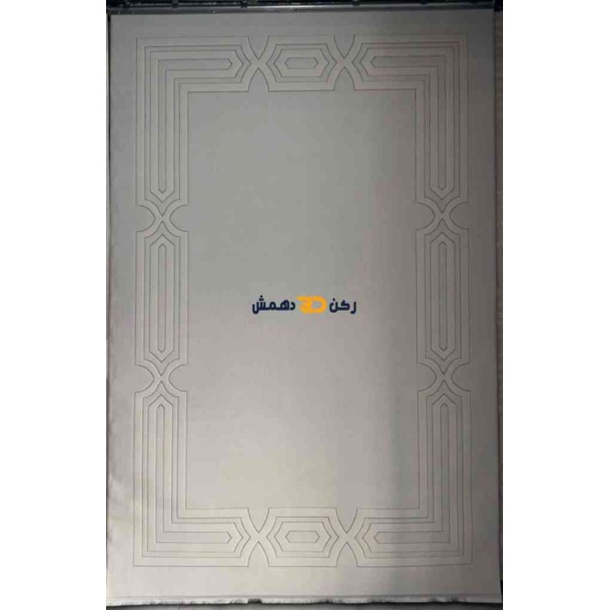 سجاد تركي الاطار برواز مودرن بيلا كريم مقاس 100*300