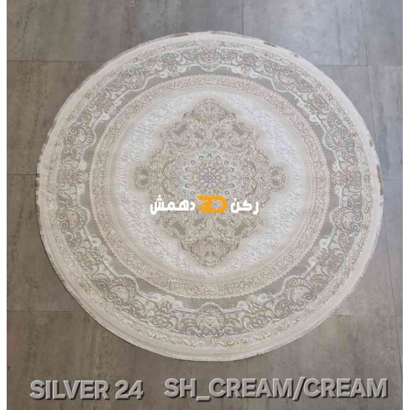 سجاد تركي سيلفر 24 كريم دائري مقاس 150*150