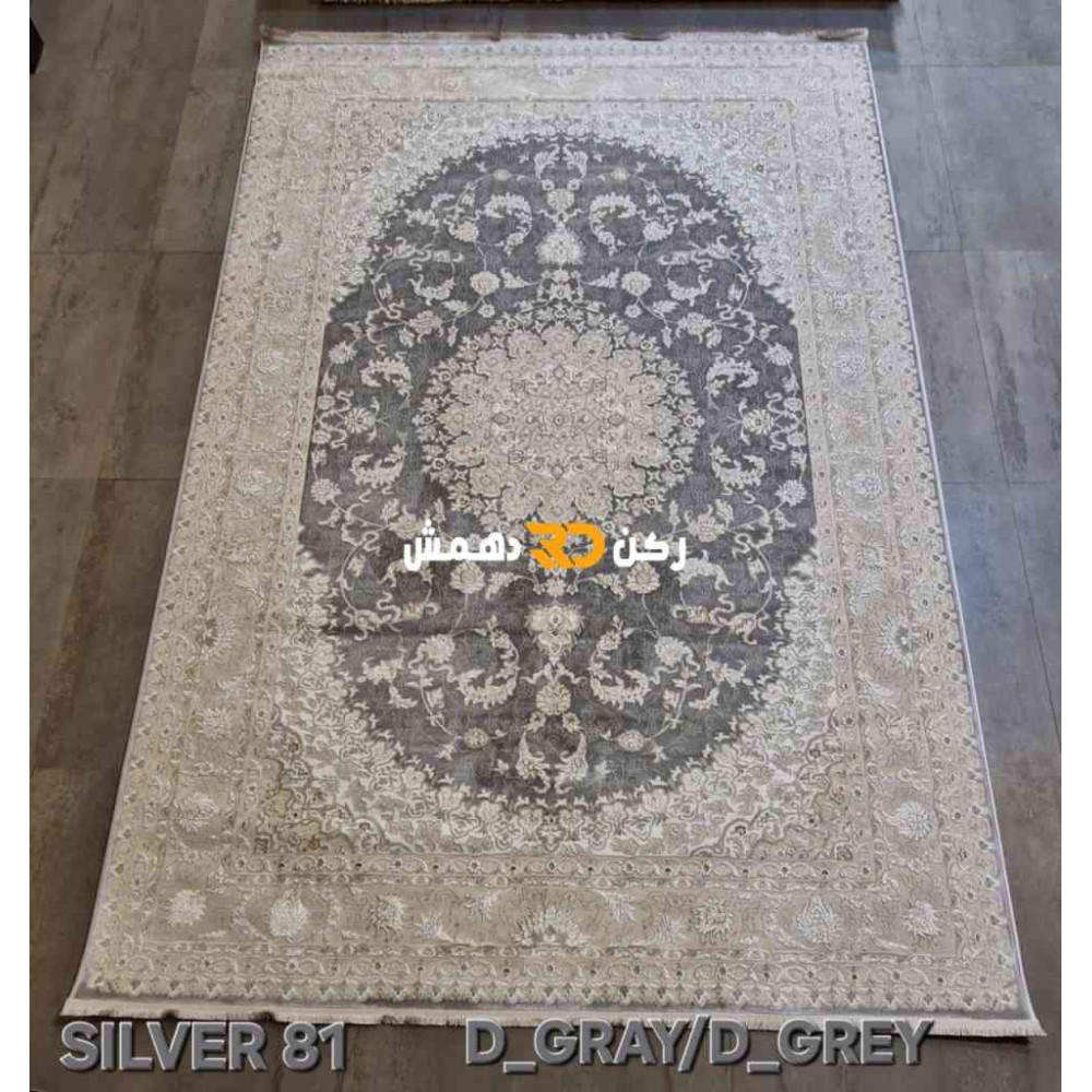 سجاد تركي سيلفر 81 رصاصي غامق مقاس 80*150