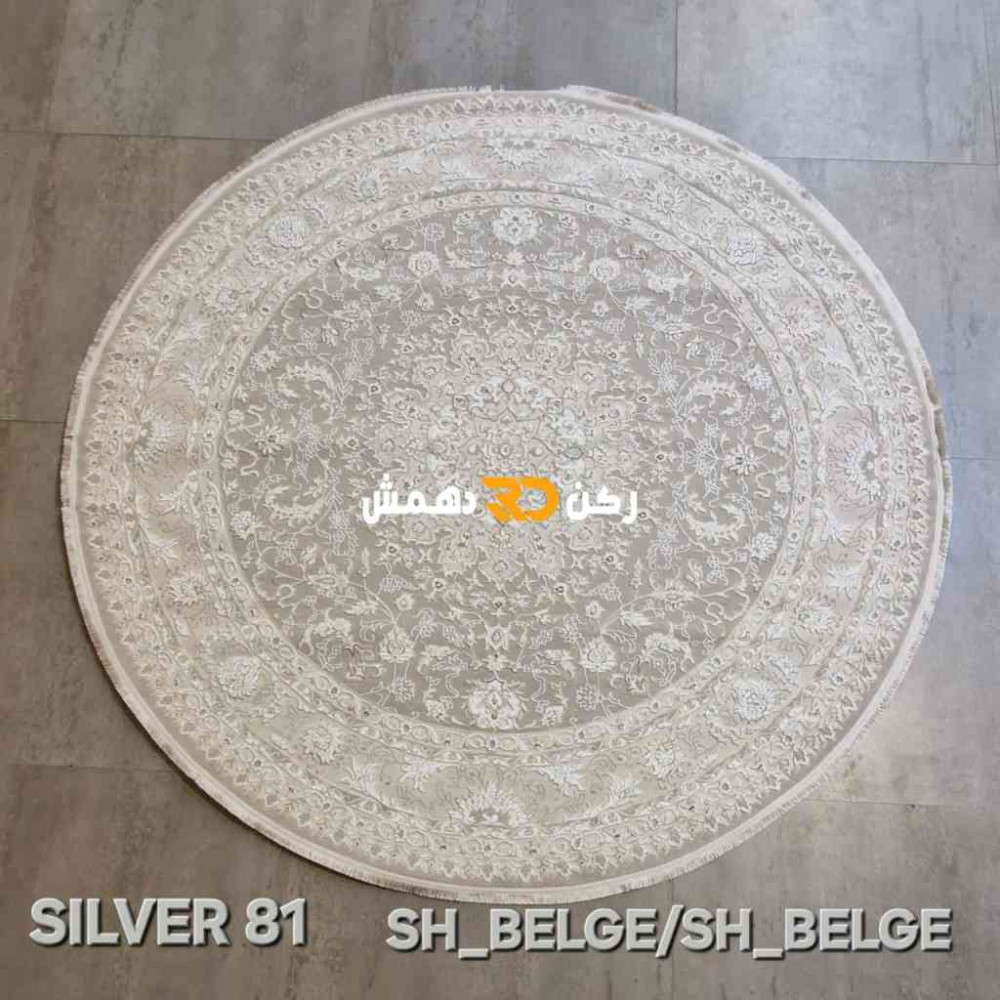 سجاد تركي سيلفر 81 بيج دائري مقاس 200*200 سجاد تركي سيلفر 81 بيج دائري مقاس 200*200