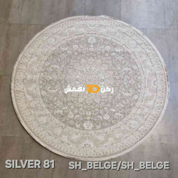 سجاد تركي سيلفر 81 بيج دائري مقاس 150*150