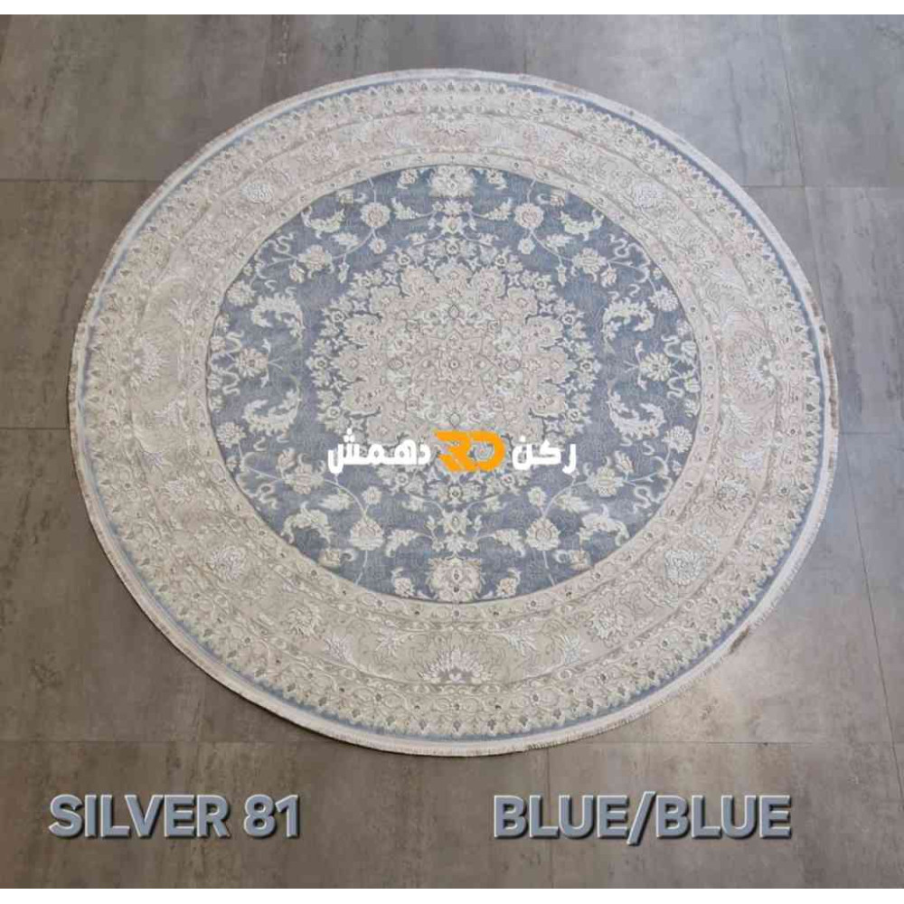 سجاد تركي سيلفر 81 سماوي دائري مقاس 200*200 سجاد تركي سيلفر 81 سماوي دائري مقاس 200*200