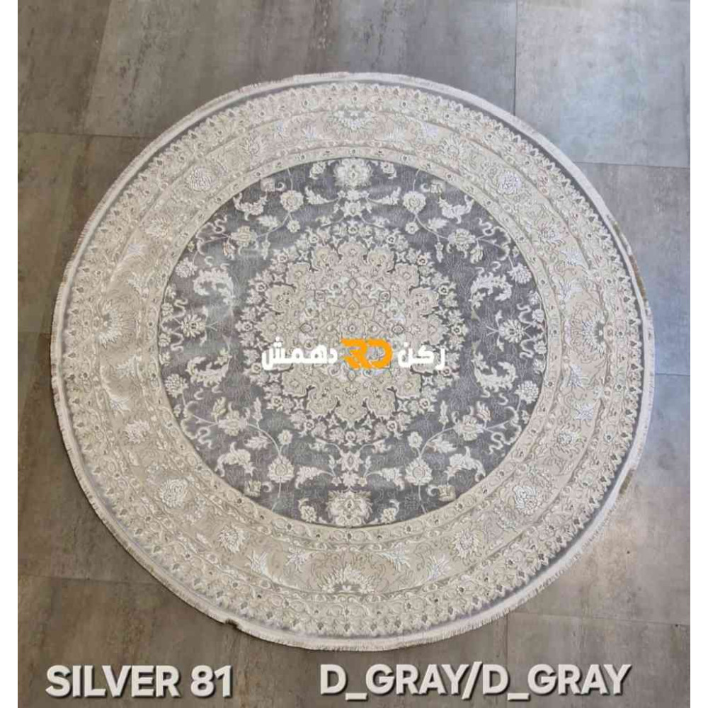سجاد تركي سيلفر 81 رصاصي غامق دائري مقاس 150*150 سجاد تركي سيلفر 81 رصاصي غامق دائري مقاس 150*150